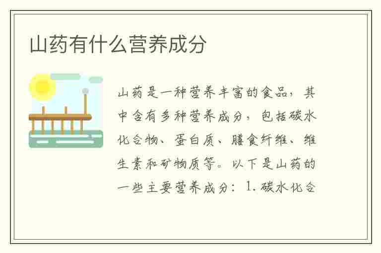 山药有什么营养成分(山药有什么营养成分和功效)